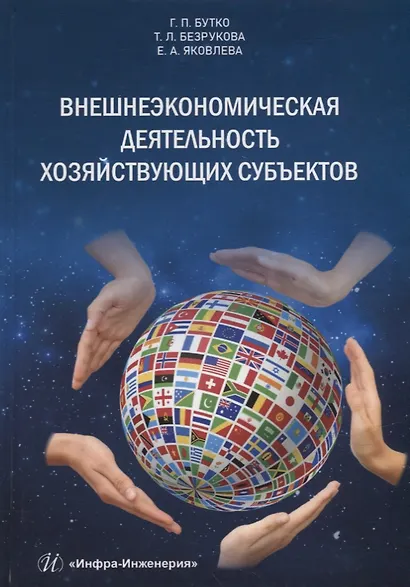 Внешнеэкономическая деятельность хозяйствующих субъектов6 учебник - фото 1