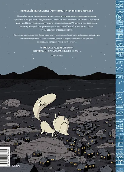 Хильда и полуночный великан - фото 2