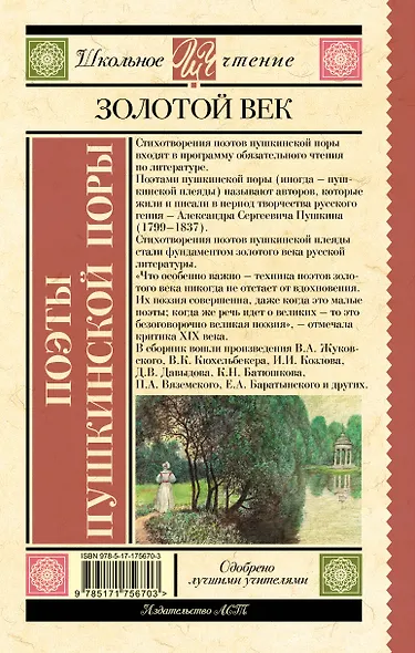 Поэты Пушкинской поры - фото 2