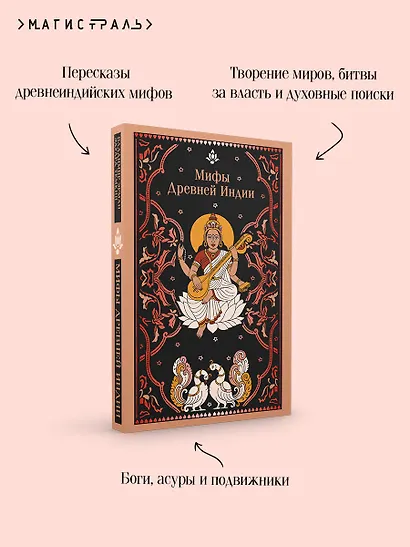 Мифы Древней Индии - фото 7