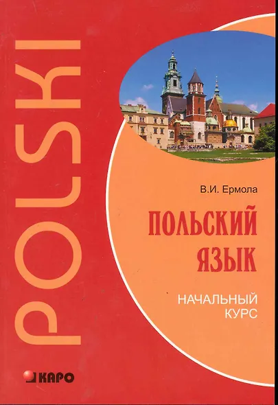 Польский язык. Начальный курс. - фото 1