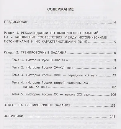История: выполнение задания 6 ( установление соответствия исторических источников и их характеристик) : пособие для подготовки к ЕГЭ - фото 2