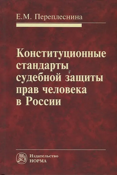 Конституционные стандарты судебной защиты прав человека в России - фото 1