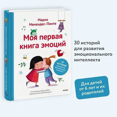 Моя первая книга эмоций. 30 историй для развития эмоционального интеллекта - фото 4