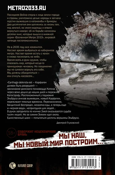 Метро 2035: Крыша мира - фото 2