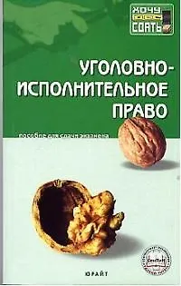 Уголовно-исполнительное право: Пособие для сдачи экзаменов - фото 1