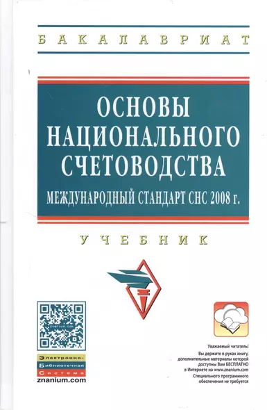 Основы национального счетоводства (международный стандарт СНС 2008 г.): Учебник / 2-е изд.,перераб. доп. - фото 1