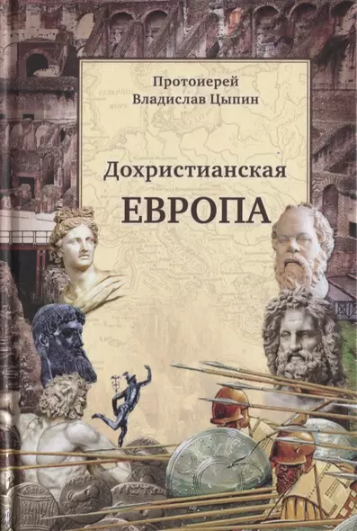 Дохристианская Европа: Сретенская духовная семинария - фото 1