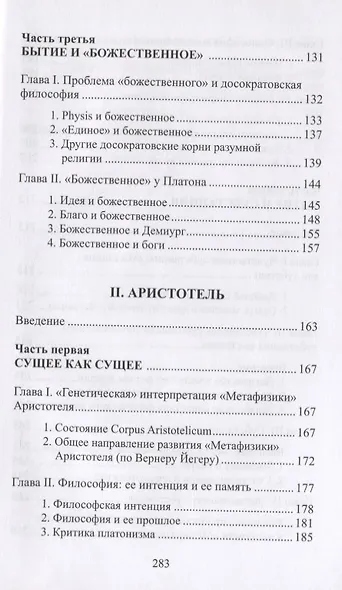 Бытие, сущность и субстанция у Платона и Аристотеля. Курс, прочитанный в университете Страсбурга в 1953-1954 гг. - фото 4