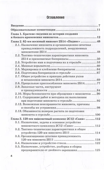 Артиллерийское вооружение. Часть I. Минометы: Учебник для вузов - фото 3