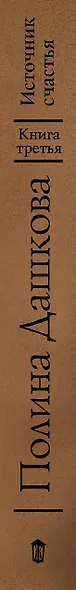 Источник счастья. Книга третья. Небо над бездной - фото 4