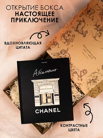 Абсолютно CHANEL. Сборный комплект в коробке - фото 3