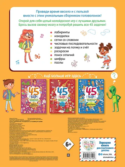 45 игр, лабиринтов, находилок с лучшими друзьями - фото 2