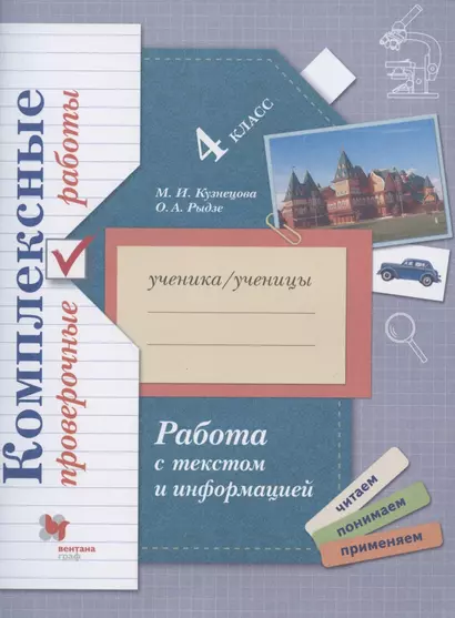 Работа с текстом и информацией. 4 класс. Комплексные проверочные работы - фото 1