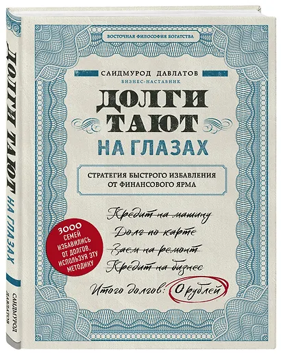 Долги тают на глазах. Стратегия быстрого избавления от финансового ярма - фото 3