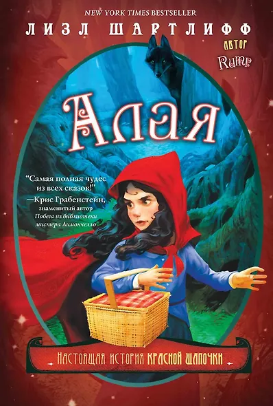 Алая. Настоящая история Красной шапочки - фото 1