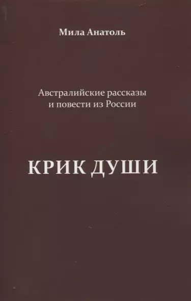 Крик души. Австралийские рассказы и повести из России - фото 1