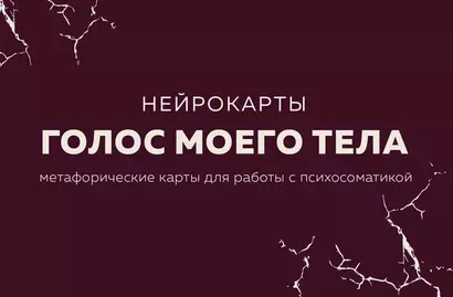 Голос моего тела. Метафорические карты для работы с психосоматикой - фото 1