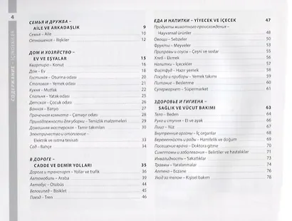 Турецкий и русский иллюстрированный словарь. Компактное издание : 1500 самых необходимых в повседневной жизни слов - фото 4