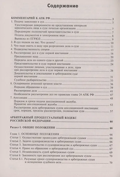 Арбитражный процессуальный кодекс Российской Федерации. Комментарий к последним изменениям - фото 3