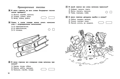 Русский язык. 1 класс. Обучающие и контрольные тесты - фото 6