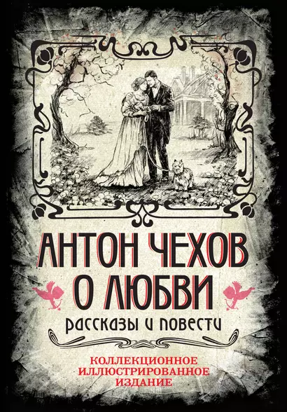 Антон Чехов. О любви. Рассказы и повести. Коллекционное иллюстрированное издание - фото 1