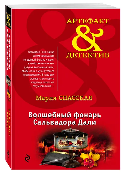 Волшебный фонарь Сальвадора Дали - фото 3