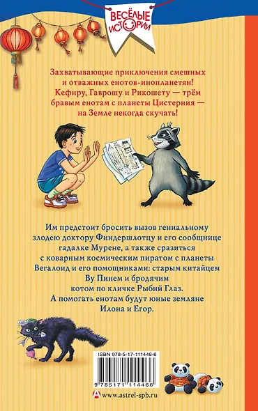 Кефир, Гаврош и Рикошет: Приключения енотов-инопланетян. Шанхайский сувенир - фото 2