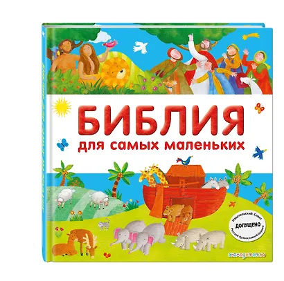 Библия для самых маленьких - фото 3