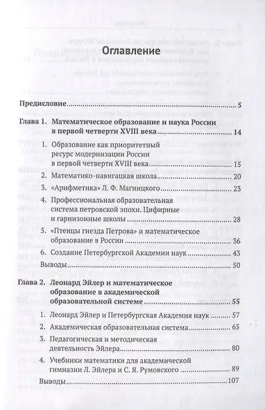 Леонард Эйлер и математическое образование в России - фото 2