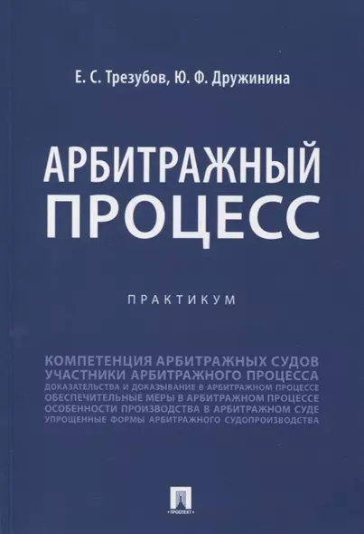 Арбитражный процесс. Практикум - фото 1