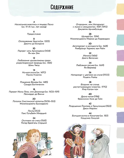 Рассказы о картинах. История живописи для детей - фото 6