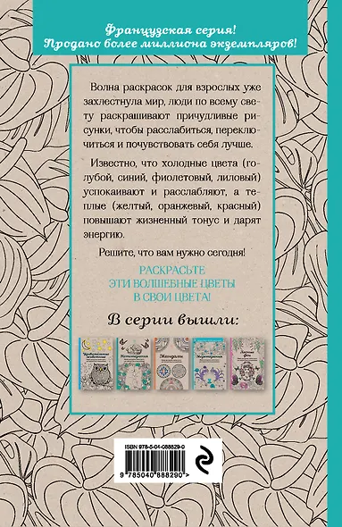 Волшебные цветы. Мини-раскраска-антистресс для творчества и вдохновения - фото 2