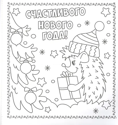 Раскраска. открытка хэндмэйд. С новым годом! - фото 3