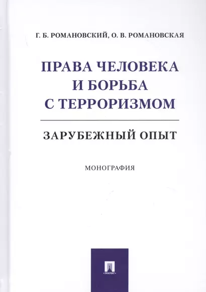 Права человека и борьба с терроризмом: Зарубежный опыт. Монография - фото 1