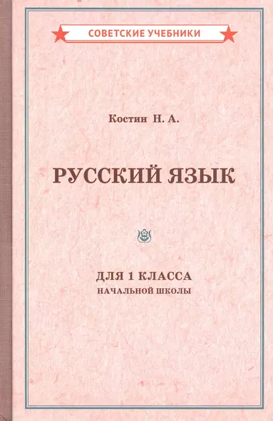 Учебник русского языка для 1 класса начальной школы - фото 1