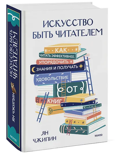 Искусство быть читателем. Как читать эффективнее, упорядочить знания и получать удовольствие от книг - фото 3