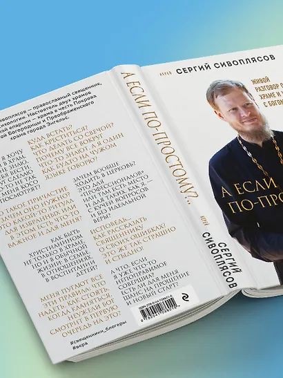А если по-простому?.. Живой разговор о вере, храме и жизни с Богом - фото 13