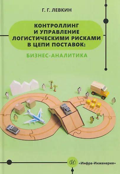 Контроллинг и управление логистическими рисками в цепи поставок: бизнес-аналитика - фото 1