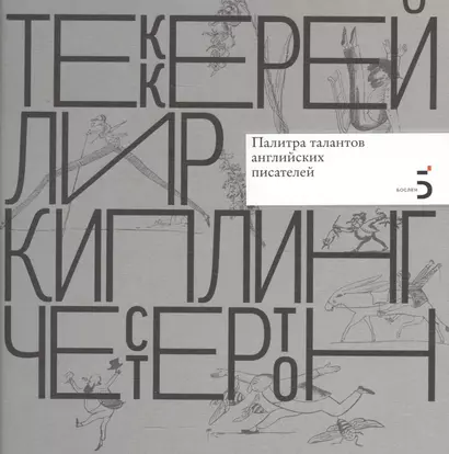 Уильям Мейкпис Теккерей. Эдвард Лир. Редьярд Киплинг. Гилберт Кит Честертон. Палитра талантов английских писателей. - фото 1