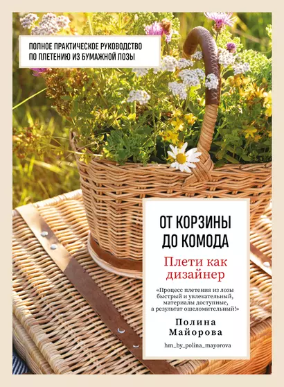 Плети как дизайнер. От корзины до комода. Полное практическое руководство по плетению из бумажной лозы - фото 1