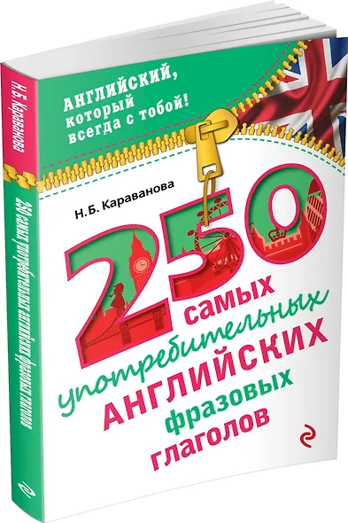 250 самых употребительных английских фразовых глаголов - фото 3