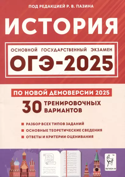 История. Подготовка к ОГЭ-2025. 9 класс. 30 тренировочных вариантов по демоверсии 2025 года - фото 1