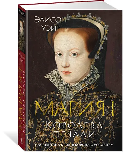 Мария I. Королева печали - фото 3