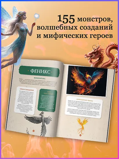 Фантастические существа. Гигантская энциклопедия - фото 5