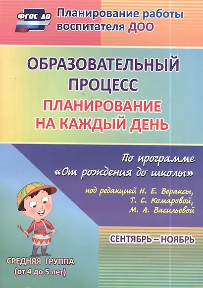 Образовательный процесс: планирование на каждый день по программе "От рождения до школы" под редакцией Н. Е. Вераксы, Т.С.Комаровой, М. А. Васильевой. Сентябрь-ноябрь. Средняя группа (от 4 до 5 лет) - фото 4