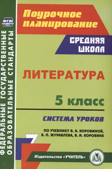 Литература. 5 класс: система уроков по учебнику В.Я. Коровиной, В.П. Журавлева, В.И. Коровина - фото 1