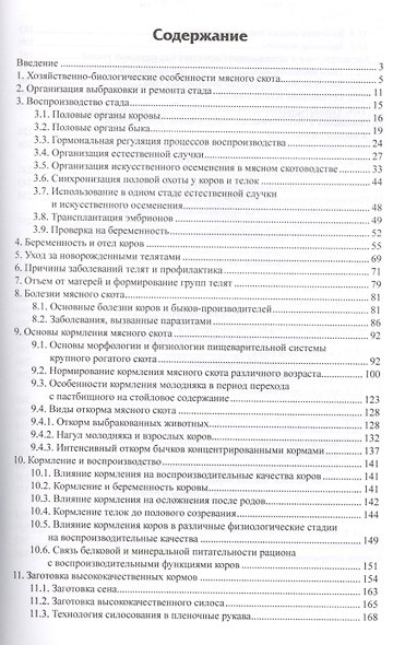 Технология производства говядины: учеб.пособие - фото 2