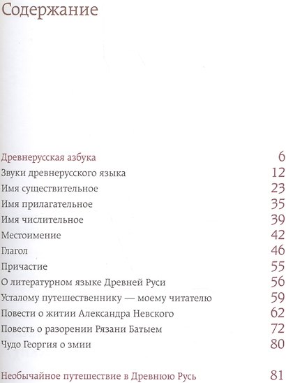 Необычайное путешествие в Древнюю Русь / Древнерусский язык для детей и взрослых - фото 2