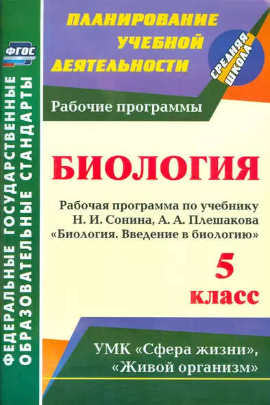 Введение в биологию. 5 кл. Рабочая программа по учебнику Н. И. Сонина. (ФГОС) - фото 1